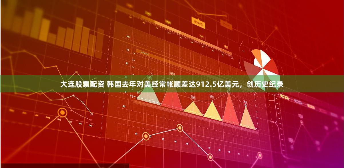 大连股票配资 韩国去年对美经常帐顺差达912.5亿美元，创历史纪录
