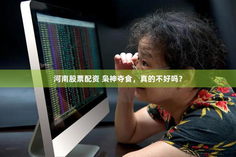 河南股票配资 枭神夺食，真的不好吗？