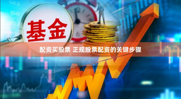 配资买股票 正规股票配资的关键步骤