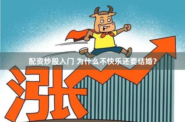 配资炒股入门 为什么不快乐还要结婚？
