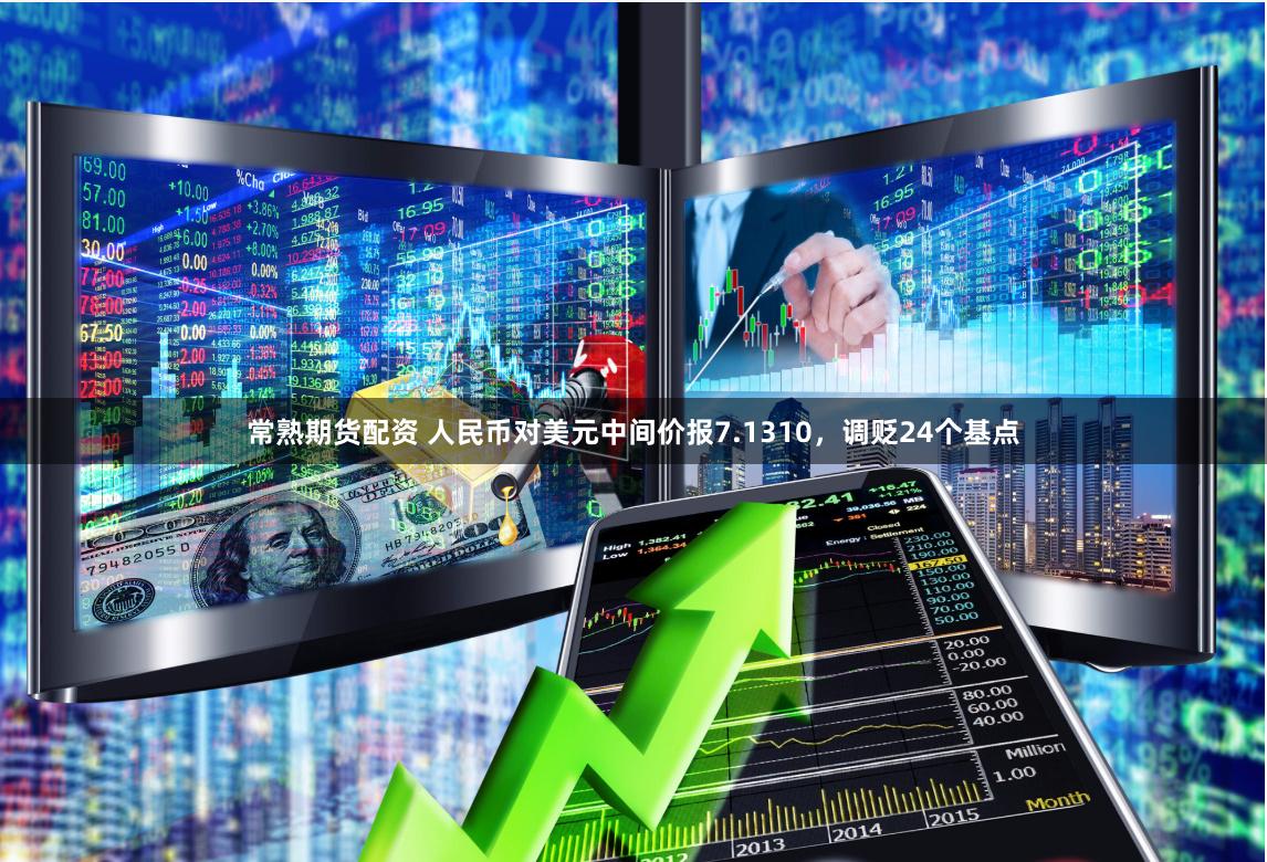 常熟期货配资 人民币对美元中间价报7.1310，调贬24个基点