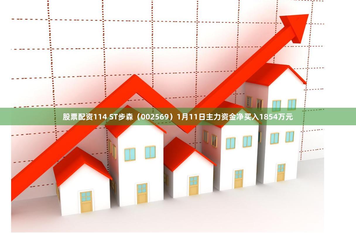 股票配资114 ST步森（002569）1月11日主力资金净买入1854万元