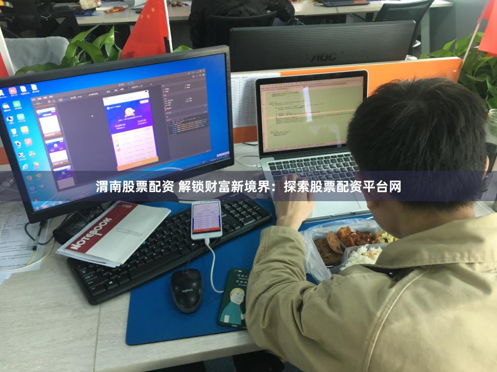 渭南股票配资 解锁财富新境界：探索股票配资平台网