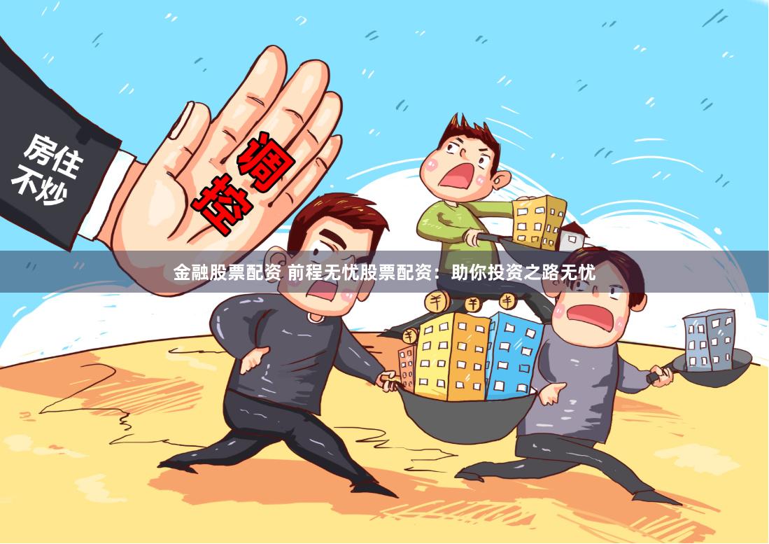 金融股票配资 前程无忧股票配资：助你投资之路无忧