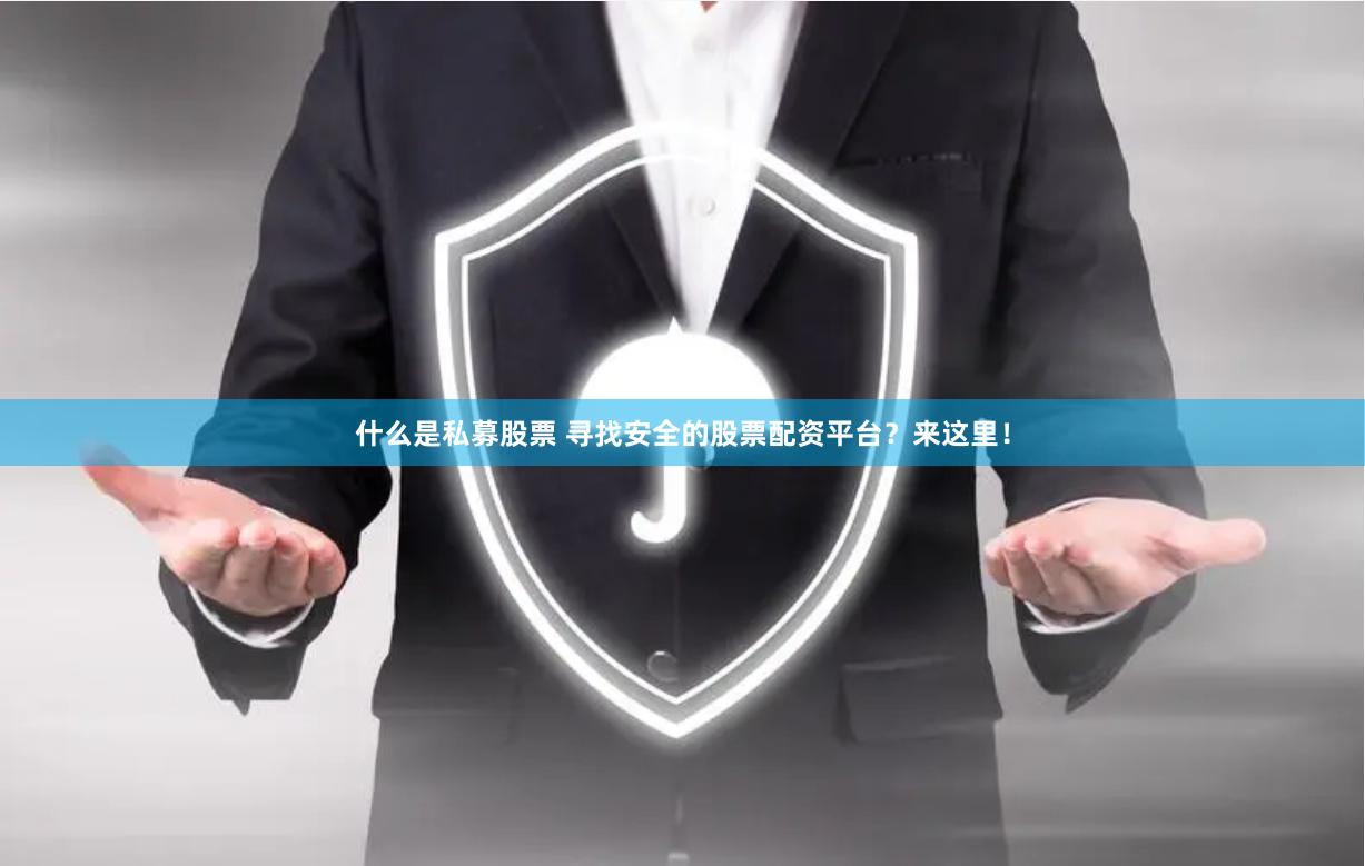 什么是私募股票 寻找安全的股票配资平台？来这里！